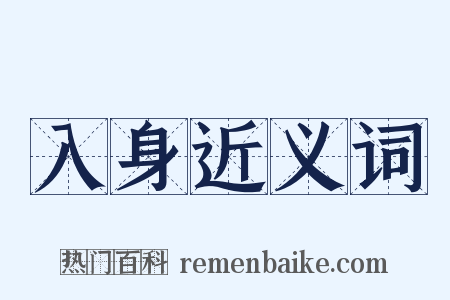 入身近义词是什么意思的图片
